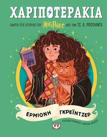 Χαριποτεράκια: Ερμιόνη Γκρέιντζερ - Οδηγοί στις ιστορίες του Χάρι Πότερ από την ΤΖ. Κ. ΡΟΟΥΛΙΝΓΚ