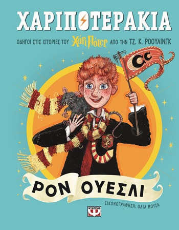 Χαριποτεράκια: Ρον Ουέσλι - Οδηγοί στις ιστορίες του Χάρι Πότερ από την ΤΖ. Κ. ΡΟΟΥΛΙΝΓΚ