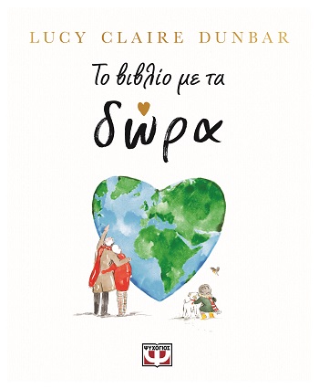 Το βιβλίο με τα δώρα