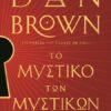 Το μυστικό των μυστικών (Μαλακό εξώφυλλο)