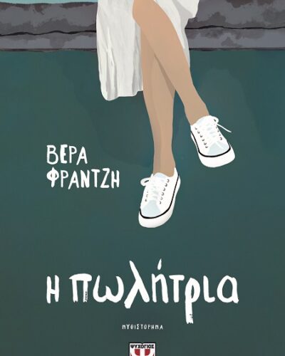 Η πωλήτρια (176 σελ.) (Μαλακό εξώφυλλο, 176 σελ.)