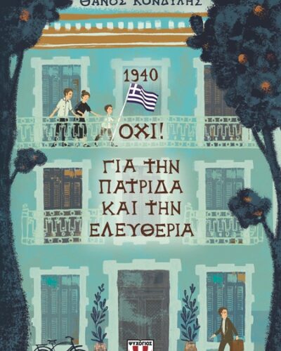 1940 Όχι! Για την πατρίδα και την ελευθερία
