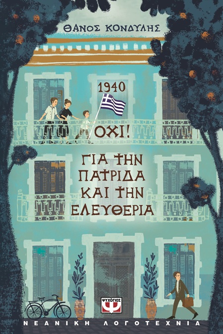 1940 Όχι! Για την πατρίδα και την ελευθερία 1940 Όχι! Για την πατρίδα και την ελευθερία