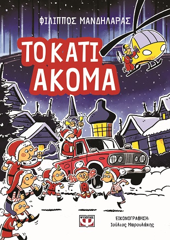 Το κάτι ακόμα