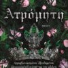 Ατρόμητη – Βιβλίο 3 (752 σελ.)