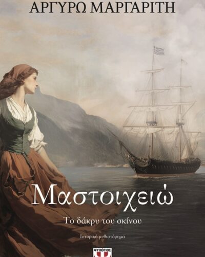 Μαστοιχειώ - Το δάκρυ του σκίνου (560 σελ.) (Μαλακό εξώφυλλο, 560 σελ.)