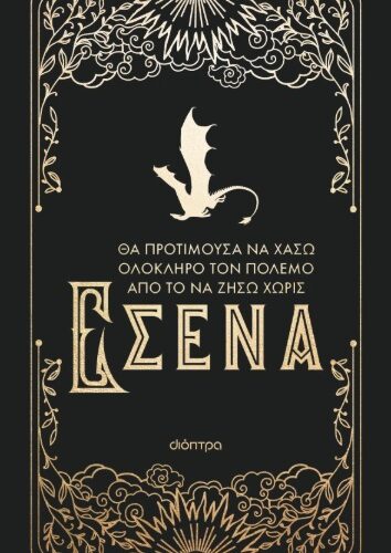 Θα προτιμούσα να χάσω ολόκληρο τον πόλεμο από το να ζήσω χωρίς εσένα - Official Journal Τέταρτη Πτέρυγα