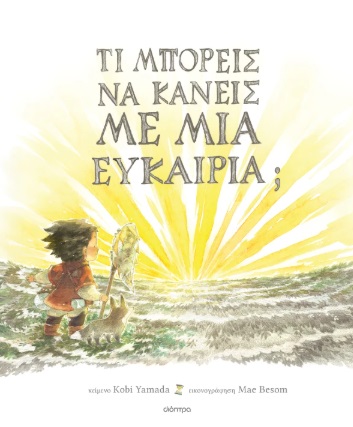 Τι μπορείς να κάνεις με μια ευκαιρία;