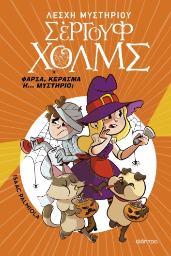 Φάρσα, κέρασμα ή... μυστήριο; Φάρσα, κέρασμα ή... μυστήριο;