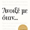 Άνοιξέ με όταν… (432 σελ.) (Μαλακό εξώφυλλο, 432 σελ.)