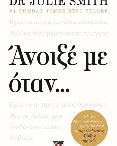 Άνοιξέ με όταν... (432 σελ.) (Μαλακό εξώφυλλο, 432 σελ.)