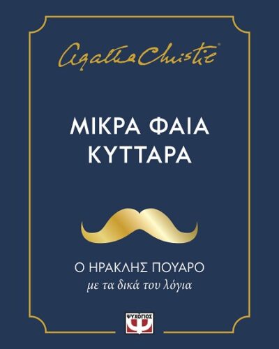 Μικρά φαιά κύτταρα - Ο Ηρακλής Πουαρό με τα δικά του λόγια