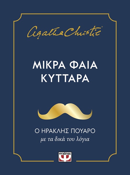 Μικρά φαιά κύτταρα - Ο Ηρακλής Πουαρό με τα δικά του λόγια