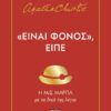 «Είναι φόνος», είπε – Η Μις Μαρπλ με τα δικά της λόγια