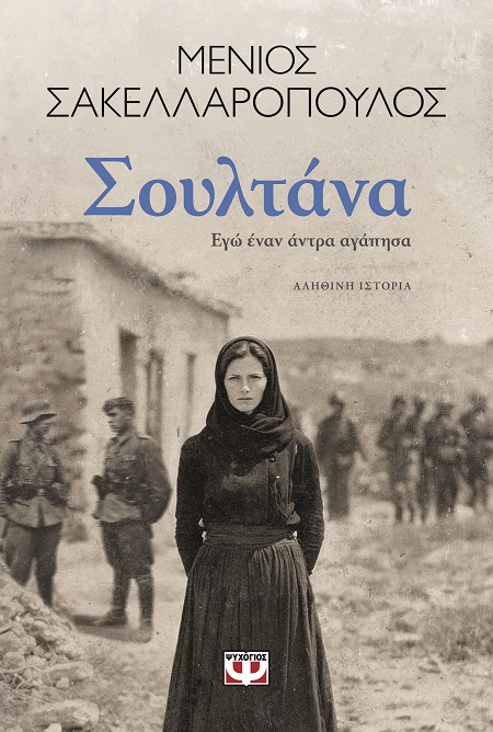 Σουλτάνα. Εγώ έναν άντρα αγάπησα (368 σελ.)