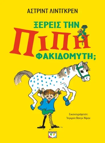 Γνωρίζεις την Πίπη Φακιδομύτη;