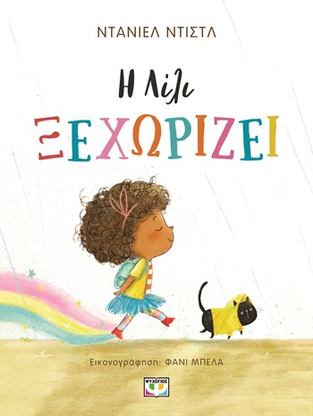 Η Λίλι ξεχωρίζει