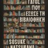 Ο γάτος που έσωσε τη βιβλιοθήκη (288 σελ.) (Σκληρό εξώφυλλο, 288 σελ.)