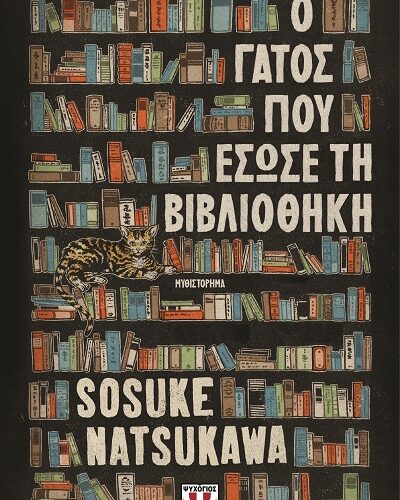 Ο γάτος που έσωσε τη βιβλιοθήκη (288 σελ.) (Σκληρό εξώφυλλο, 288 σελ.)