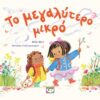 Το μεγαλύτερο μικρό