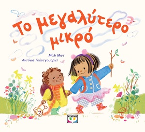 Το μεγαλύτερο μικρό