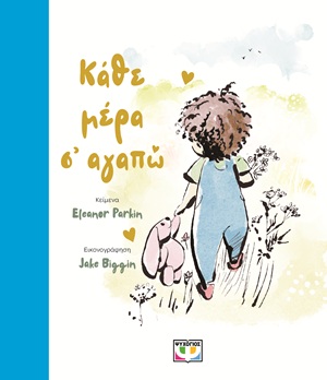 Κάθε μέρα σ' αγαπώ