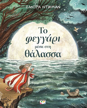 Το φεγγάρι μέσα στη θάλασσα