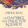 Οι παρυφές του γνωστού κόσμου – Μια νέα ιστορία του αρχαίου παρελθόντος (384 σελ.) (Μαλακό εξώφυλλο, 384 σελ.)