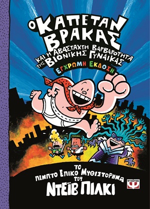 Ο καπετάν Βράκας και η αβάσταχτη βαρβαρότητα της βιονικής γυναίκας