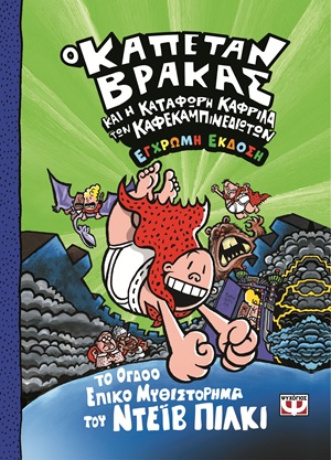 Ο καπετάν Βράκας και η κατάφωρη καφρίλα των καφεκαμπινεδιωτών