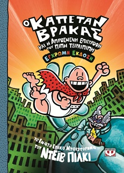 Ο καπετάν Βράκας και η απρόσμενη επιστροφή του Πιπή Ττσιρλιπιπή