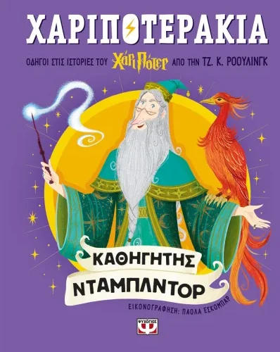 Χαριποτεράκια: Άλμπους Ντάμπλντορ