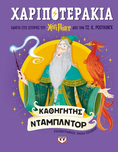 Χαριποτεράκια: Άλμπους Ντάμπλντορ Χαριποτεράκια: Άλμπους Ντάμπλντορ