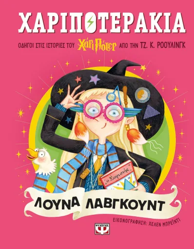 Χαριποτεράκια: Λούνα Λάβγκουντ Χαριποτεράκια: Λούνα Λάβγκουντ