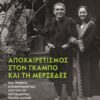Αποχαιρετισμός στον Γκάμπο και τη Μερσέδες (208 σελ.) (Μαλακό εξώφυλλο, 208 σελ.)