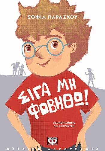 Σιγά μη φοβηθώ!