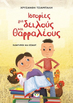 Ιστορίες για δειλούς και θαρραλέους