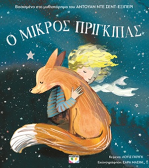 Ο μικρός πρίγκιπας