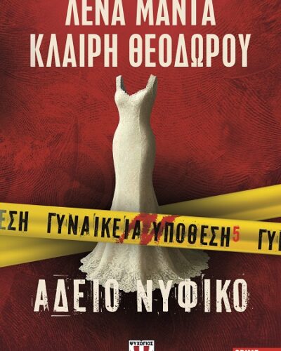 Γυναικεία υπόθεση 5. Άδειο νυφικό