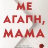 Με αγάπη, μαμά (416 σελ.) (Μαλακό εξώφυλλο, 416 σελ.)