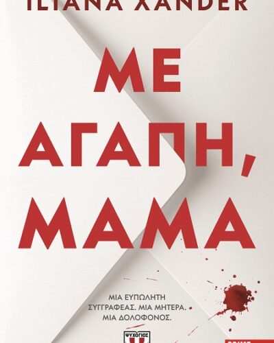 Με αγάπη, μαμά (416 σελ.) (Μαλακό εξώφυλλο, 416 σελ.)