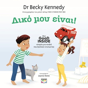 Δικό μου είναι!