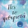 Πες το ψιθυριστά (352 σελ.)