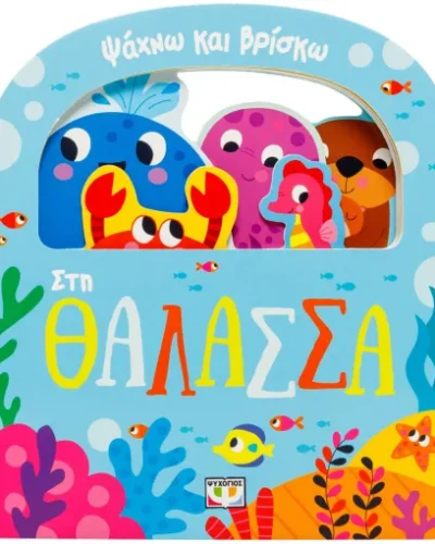 Ψάχνω και βρίσκω: Στη θάλασσα
