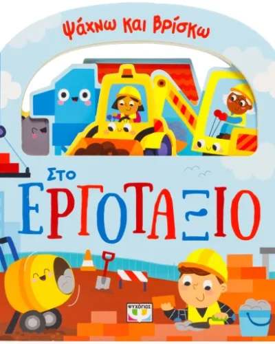 Ψάχνω και βρίσκω: Στο εργοτάξιο