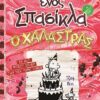 Το ημερολόγιο ενός σπασίκλα: Ο χαλάστρας