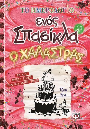 Το ημερολόγιο ενός σπασίκλα: Ο χαλάστρας