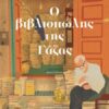 Ο βιβλιοπώλης της Γάζας (128 σελ.) (Μαλακό εξώφυλλο, 128 σελ.)