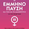 Η εμμηνόπαυση και πώς να τη διαχειριστείς (528 σελ.)