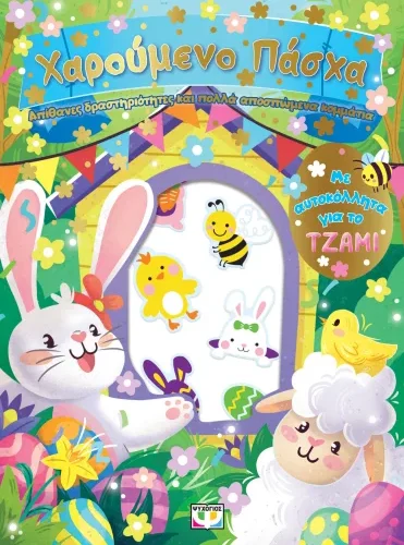 Χαρούμενο Πάσχα - Διασκέδαση με αυτοκόλλητα στο τζάμι